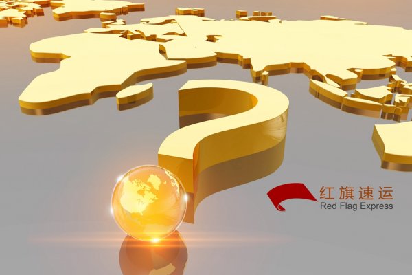 香港e特快，紅旗速運(yùn)專業(yè)解答