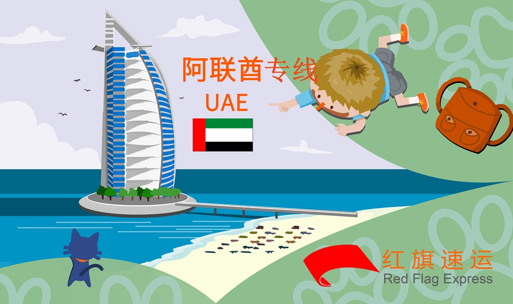 阿聯(lián)酋專線