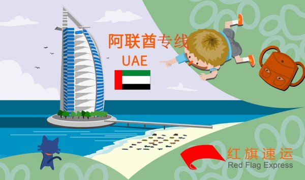 阿聯(lián)酋集運專線